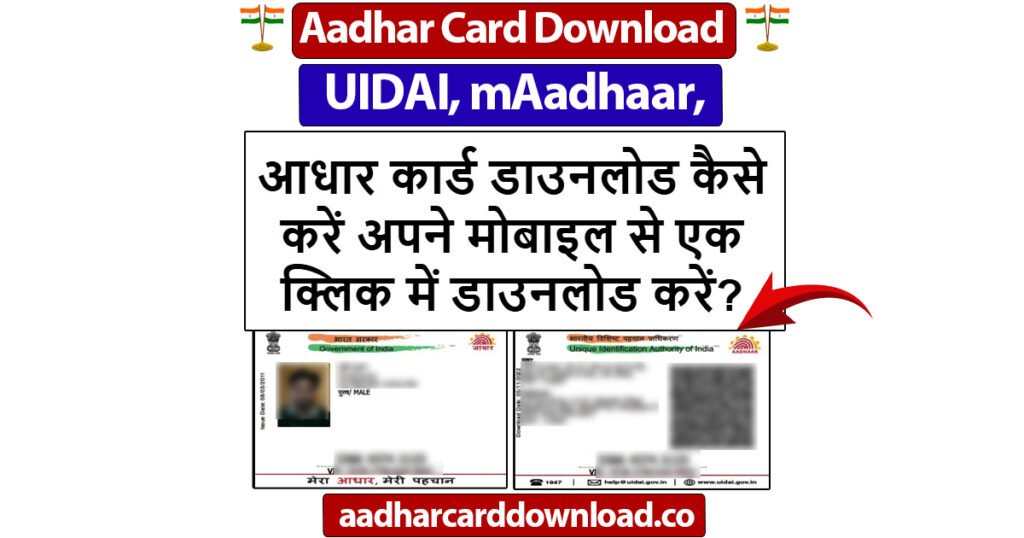आधार कार्ड डाउनलोड कैसे करें